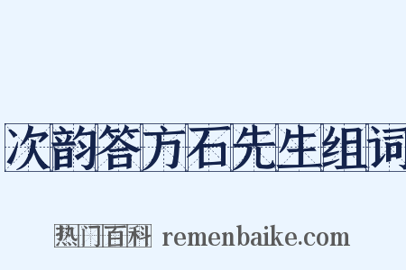 次韵答方石先生组词是什么意思的图片